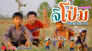 จิโป่ม - แมทธิว พชร【 Cover MV】โปรแกรมแอนเดอะแก๊ง