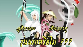 bleach เคียวราคุ และ อุคิทาเกะ เป็นรุ่นแรกหรือไม่???