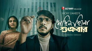 Shedin.Chilo.Shukrobar.2025.1080p.iScreen.WEB-DL.AAC2.0.H.264-JoyBangla
