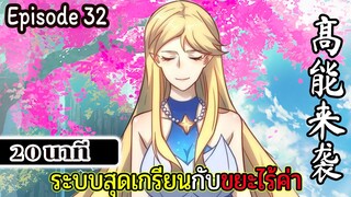 มังงะจีน ระบบสุดเกรียนกับขยะไร้ค่า 20นาที  Episode 32