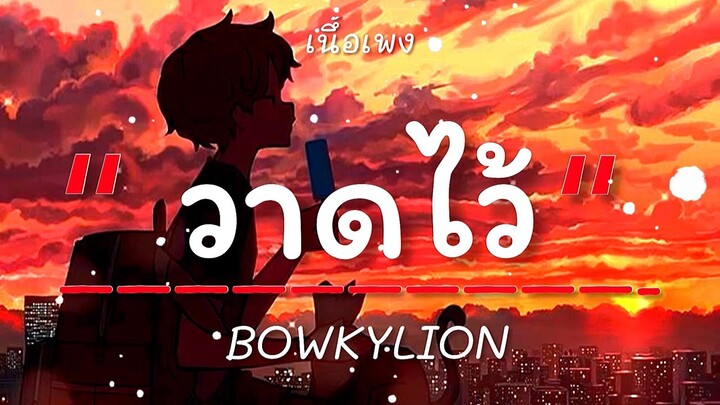 #วาดไว้ #เพลงดังในtiktok#เพลงใหม่วาดไว้ - BOWKYLION (เนื้อเพลง)