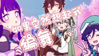 【原神/如果突然想起我】全网首个？原创编舞/原舞玩家出动