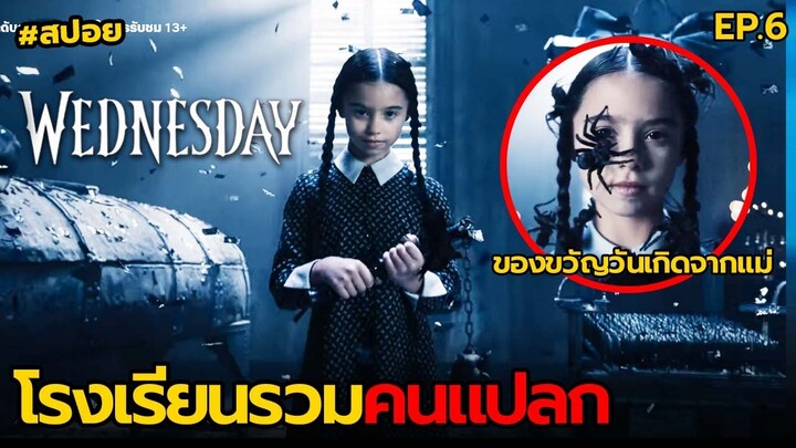 โรงเรียนรวมคนแปลก | สปอย Wednesday EP.6