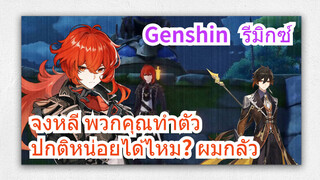 [เก็นชิน รีมิกซ์] จงหลี: พวกคุณทำตัวปกติหน่อยได้ไหม? ผมกลัว