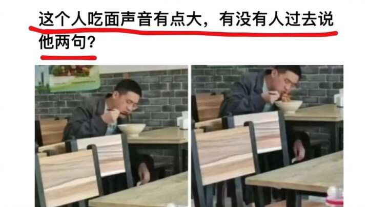 这个人吃面声音有点大，有没有人去说他两句？？