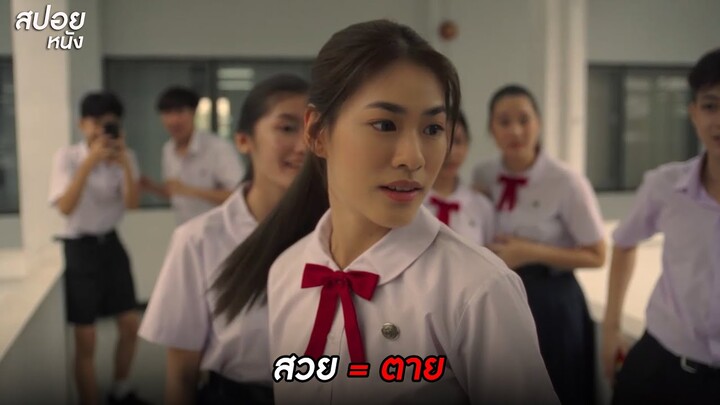 สวย = ตาย | สปอยโรงเรียนผีมีอยู่ว่า. School Tales the Series (2022)| EP.3 สวย