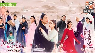 สามชาติสามภพ ป่าท้อสิบหลี่ ตอนที่ 6