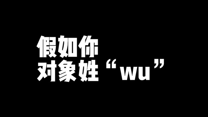 若你有个姓“wu”的对象儿。