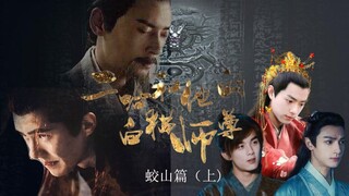 【奥利奥】【二哈和他的白猫师尊-蛟山篇上】吴磊|罗云熙|刘昊然|肖战|白敬亭|韩栋