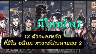 12 ตัวละครหลัก ในอนิเมะ #สวรรค์ประทานพร 2