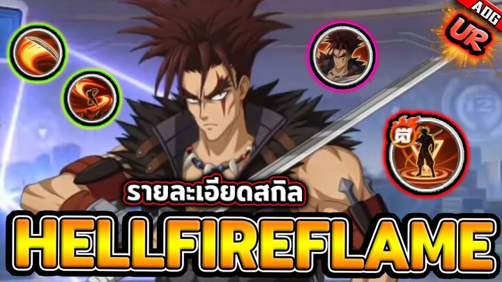 HellFire Flame UR รายละเอียดสกิล ที่ออกแบบมาแก้ทางได้ทุกตัว !! | ONE PUNCH MAN: The Strongest