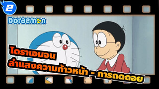 โดราเอมอน
ลำแสงความก้าวหน้า - การถดถอย(60FPS)_2