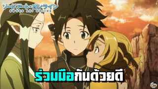 Sword Art Online - ร่วมมือกันด้วยดีเพราะคิริโตะ