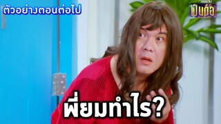 ตัวอย่างเป็นต่อ2022 แกะตัวอย่างเป็นต่อ EP.7