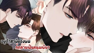 ฉันจะสั่งสอนนายให้เข็ด!!||อยู่ดีๆสามีของผมก็กลายเป็นหนุ่มเบียว||EP21-22