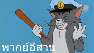 ทอมแอนเจอรี่ เจ็อเรือยอช พากย์อีสาน