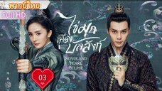ไข่มุกเคียงบัลลังก์ Ep03  Novoland : Pearl Eclipse  HD1080P พากย์ไทย [2021]