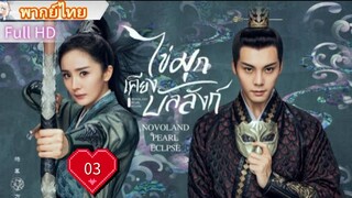 ไข่มุกเคียงบัลลังก์ Ep03  Novoland : Pearl Eclipse  HD1080P พากย์ไทย [2021]