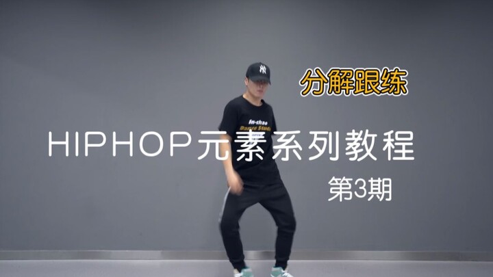 ［潮引力舞蹈］洛阳街舞hiphop基本元素分解跟练教学——第三期