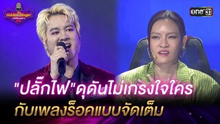 "ปลั๊กไฟ"ดุดันไม่เกรงใจใคร กับเพลงร็อคแบบจัดเต็ม  | HIGHLIGHT The Golden Singer เวทีเสียงเพราะ