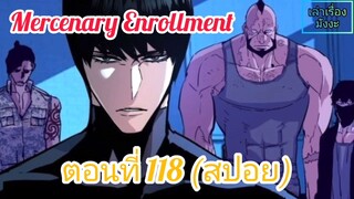 [สปอยมังงะ] ทหารรับจ้างสุดแกร่ง(Mercenary Enrollment) : ตอนที่ 118