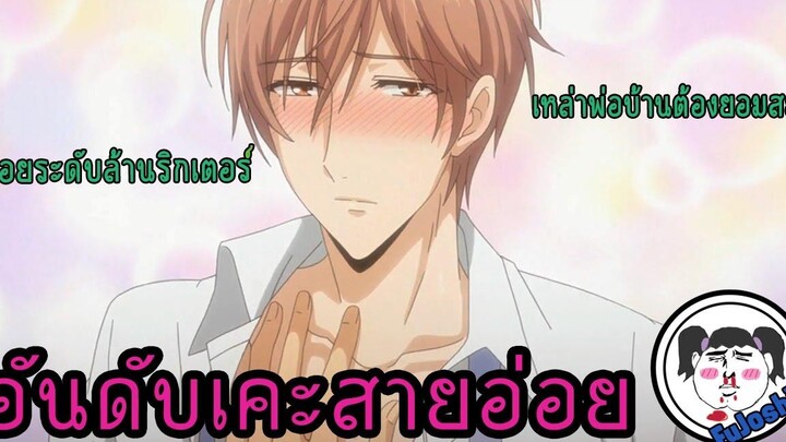Re-Upload รวมความฟินอนิเมะวาย ตัวละคร(เคะ)สายอ่อย !!