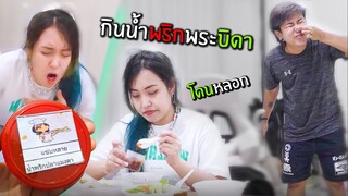 โดนแกล้ง! ให้กินน้ำพริกพระบิดา (เล่นแรงเกิ๊น!) แซ่บหลาย : โบว์วี่ นนท์