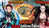 เดมใกม่Moba Anime : รีวิวสกิล Tanjiro ปราณอัคคี & Nesuko แปล่งร่าง
