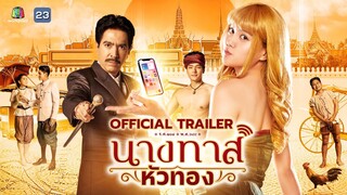 นางทาสหัวทอง | Official Trailer | เริ่ม 6 ม.ค.67