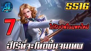 ROV 7 อันดับฮีโร่ ที่โหดขึ้นจนเทพในแพทใหม่ SS16 (Rov จัดอันดับ)|AbGamingZ