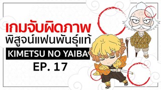 เกมจับผิดภาพ ทดสอบ สาย ตา [EP.17] | Kimetsu no Yaiba ดาบ พิฆาตอสูร