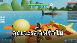 Roblox:คุณจะเอาตัวรอดจากฉลามได้ไหม