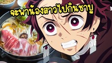 (พากย์นรก) ผมจะพาน้องไปกินชาบู - ดาบพิฆาตอสูร