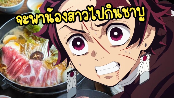 (พากย์นรก) ผมจะพาน้องไปกินชาบู - ดาบพิฆาตอสูร