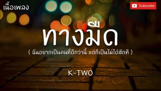 ฉันอยากเป็นคนที่ดีกว่านี้ - K-TWO [ เนื้อเพลง ]