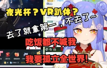 【阿梓】夜光杯和VR趴体怎么都不喊我？是因为去了就拿第一吗？孤立我，我就孤立全世界！