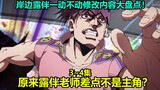 岸边露伴一动不动3~4集十大修改内容大盘点！日本国民级明星客串JOJO！主角最开始不是岸边露伴？