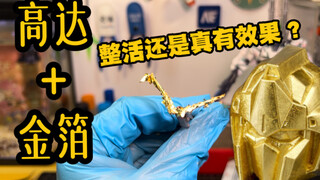 高达模型贴金箔的二三事 真正的金属质感！？ 是依托答辩还是牛掰技法 【爱丽的爸爸】