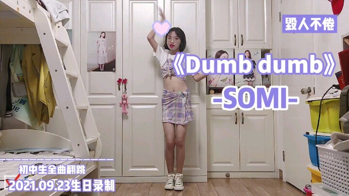 【毁人不倦】SOMI《Dumb dumb》半全曲翻跳