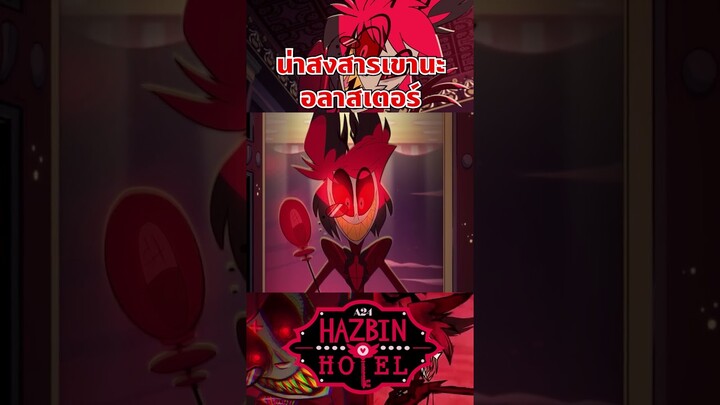 ผู้สร้างบอกว่าอลาสเตอร์ไมเคยกินแมคโดนัลด์555 #hazbinhotel #tooneytunes  #hazbinhotelalastor #alastor