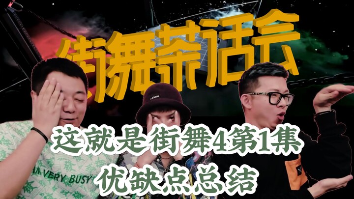 【街舞茶话会4-1-6】这就是街舞4第一集的优缺点总结