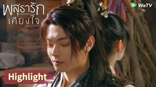 ชุยหลินอ้างว่าเป็นภรรยารักของพระนัดดาหลี่นี่ | Highlight EP3 | พสุธารักเคียงใจ | WeTV