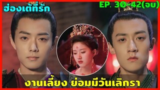 สปอยซีรีย์ ฮ่องเต้ที่รัก EP. 30-42 ตอนจบ  ดูกันเบาๆ ฮาๆ