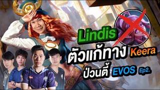 RoV: ฮีโร่แก้ทางKeera กับตี้EVOS สุดเกรียน!!