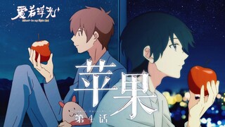 【中配动画】爱若浮光 第4话 苹果【Hikari~be my light】【糖醋排骨&冬冬】