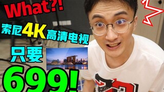 一秒变菜！用拼多多买的索尼4K电视玩吃鸡玩吐了！认真一看品牌名字居然是？！