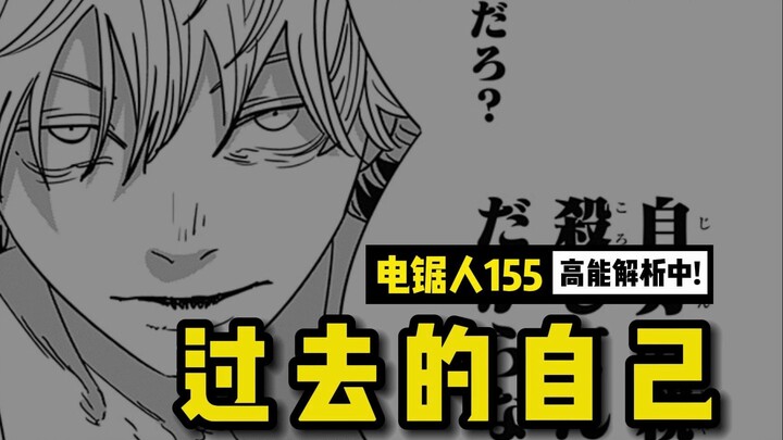 那由多的“阴谋”！电次的噩梦 | 电锯人155话讲漫  | 电锯人第二季58集