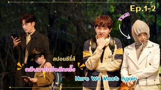 สปอย กลับมารักกันอีกครั้ง หรือ Here We Meet Again ep.1-2