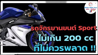 รถจักรยานยนต์ Sport ไม่เกิน 200cc ที่ไม่ควรพลาด