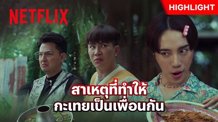 ‘อินทนนท์’ VS ‘เอม’ ทำถึงเกิน ทำอาหารจนได้เพื่อนใหม่ - พี่นาค 4 | Netflix